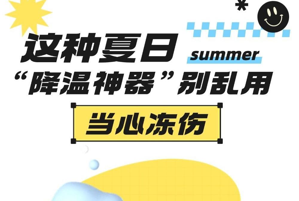 这种夏日“降温神器”别乱用 当心冻伤