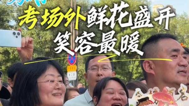2026考试季｜考场外鲜花盛开 笑容最暖