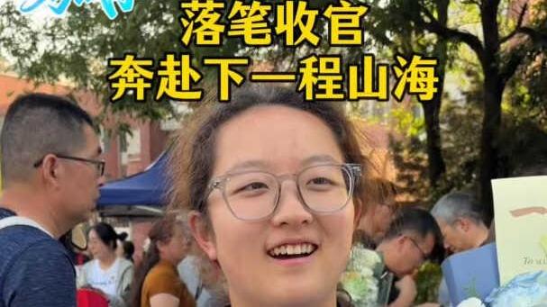 2026考试季｜落笔收官 奔赴下一场山海