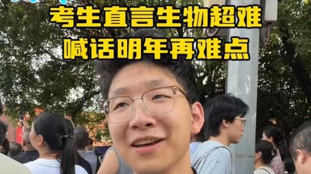 2026考试季｜考生直言生物超难 喊话明年再难点