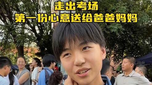 2026考试季｜走出考场 第一份心意送给爸爸妈妈