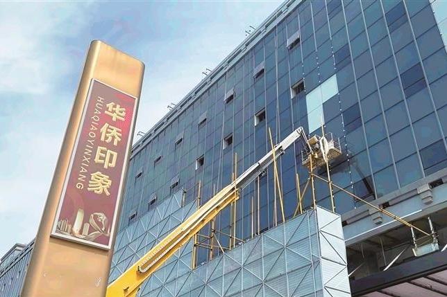“华侨商店”蝶变“华侨印象”