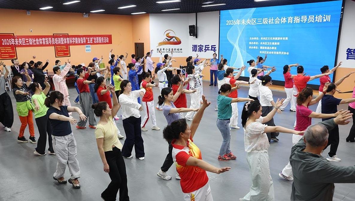未央区社会体育指导员培训暨科学健身“五进”活动火热开训