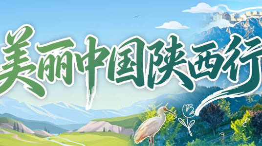 专题丨美丽中国陕西行
