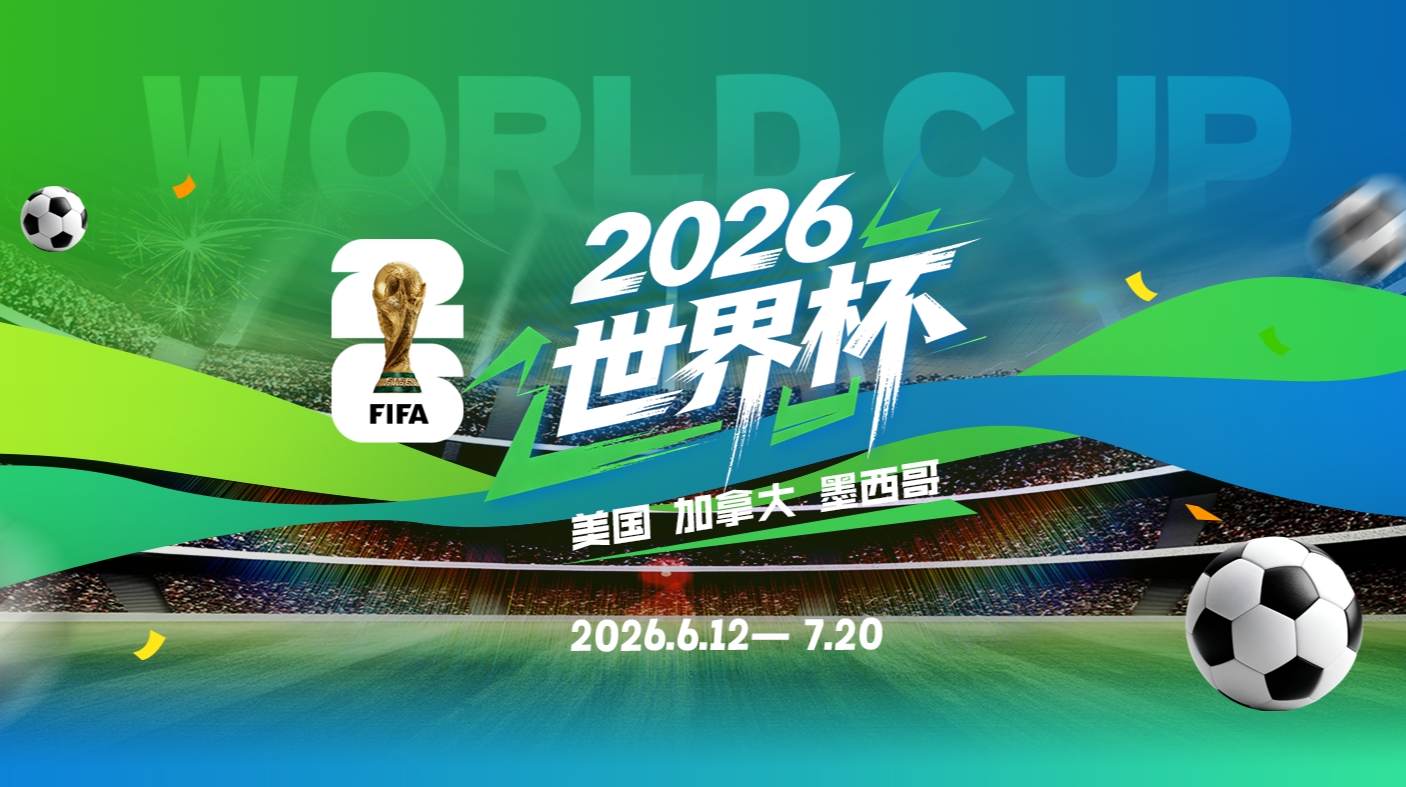 2026年世界杯