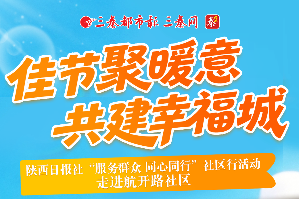 佳节聚暖意  共建幸福城
