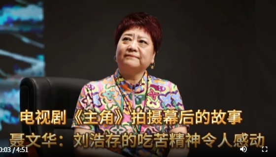 聂文华：刘浩存的吃苦精神令人感动
