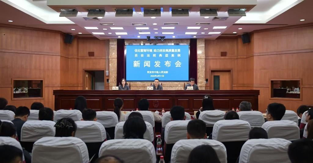 西安市中级人民法院召开“优化营商环境 助力西安高质量发展”西安法院典型案例新闻发布会