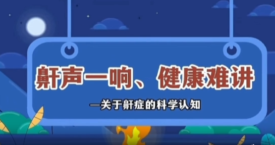 鼾症不可轻视！一个视频给你讲清楚