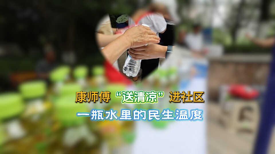 康师傅“送清凉”进社区：一瓶水里的民生温度