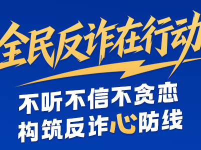 专题丨全民反诈在行动——不听不信不贪恋 构筑反诈“心”防线
