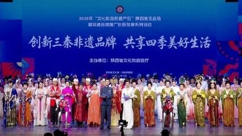 2026年文化和自然遗产日陕西主会场暨非遗品牌推广创新系列活动启幕