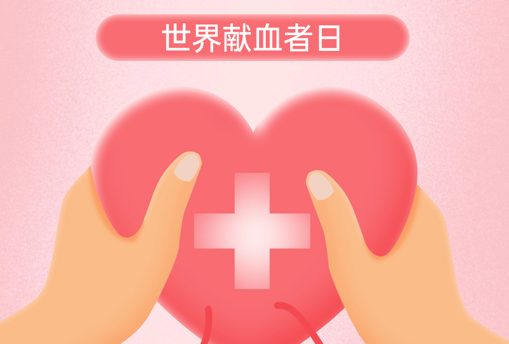 世界献血者日丨科普辟谣为爱续航 致敬无偿献血英雄