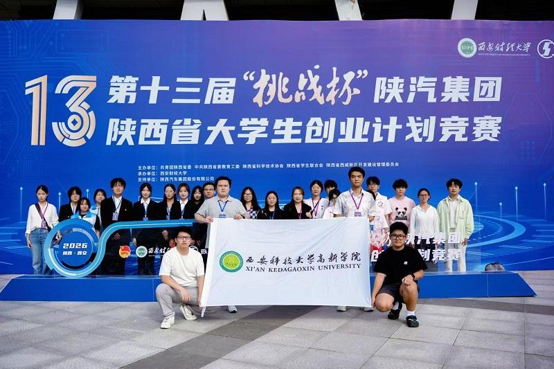 西安科技大学高新学院在第十三届“挑战杯”陕西省大学生创业计划竞赛斩获多项荣誉