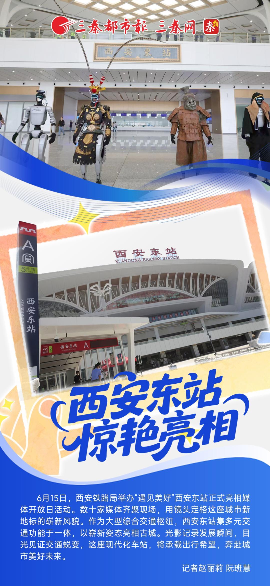 西安东站惊艳亮相
