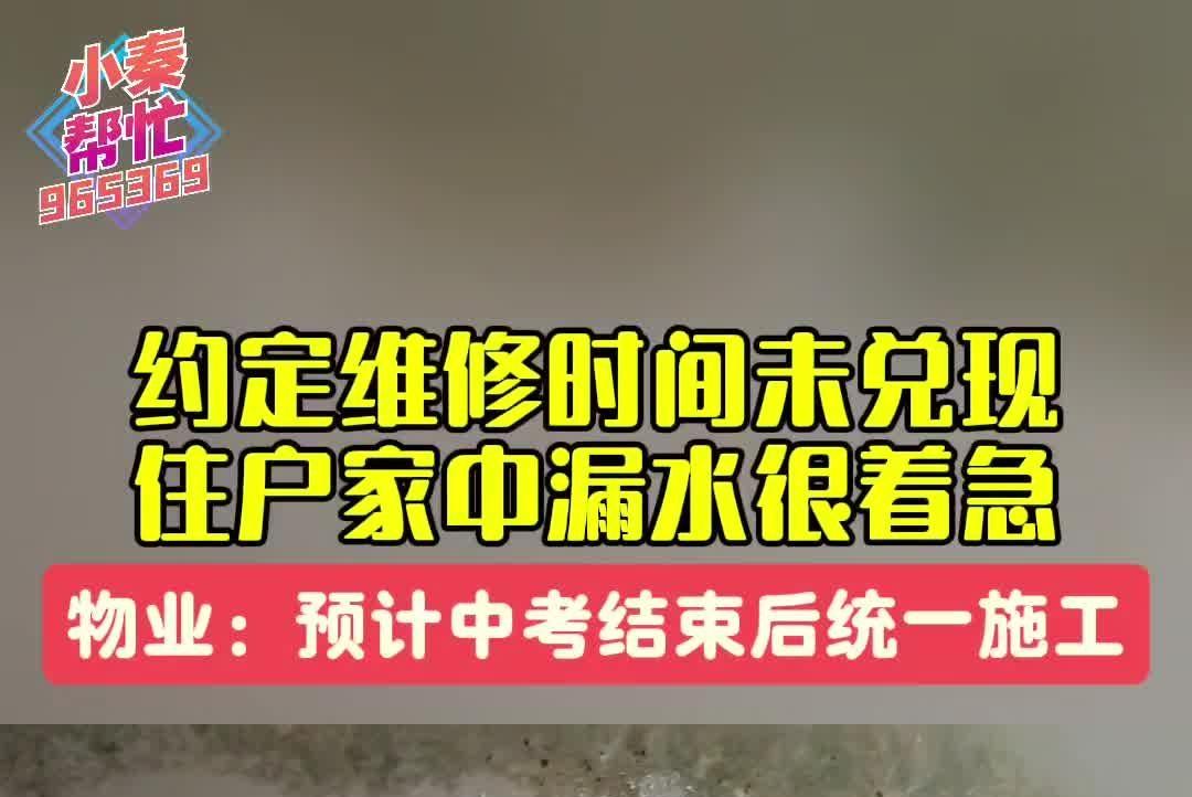 小秦帮忙丨约定维修时间未兑现 住户家中漏水很着急