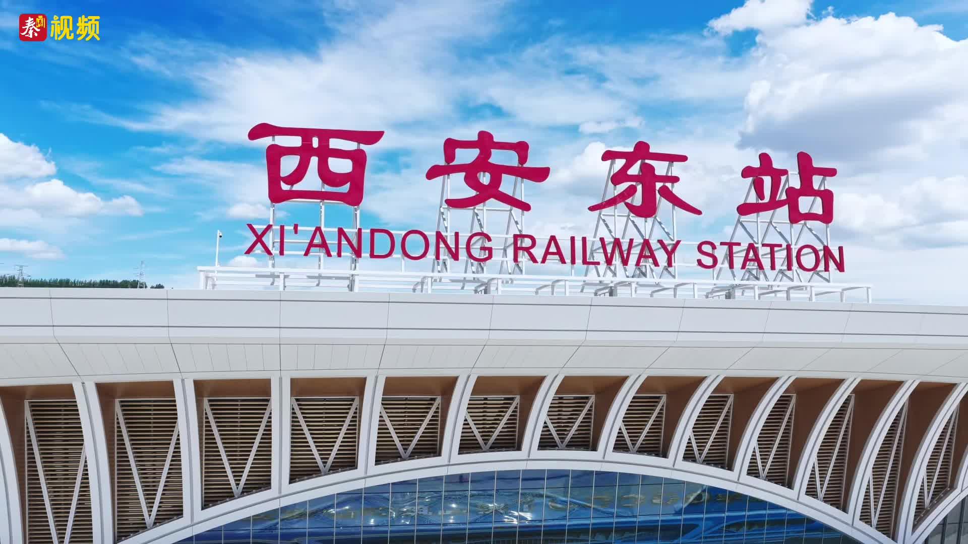 记者实地探访！西安东站抢先看