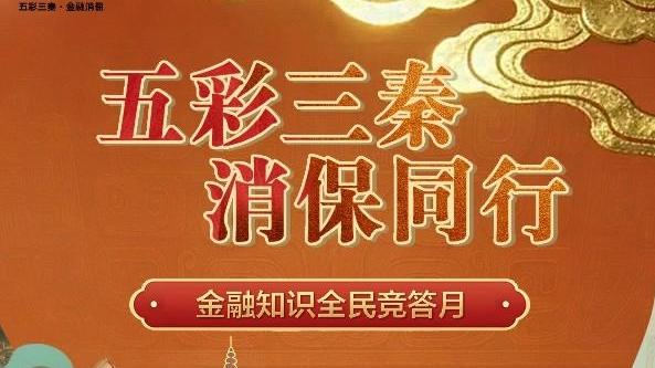 “五彩三秦·消保同行”金融知识竞答月活动启动