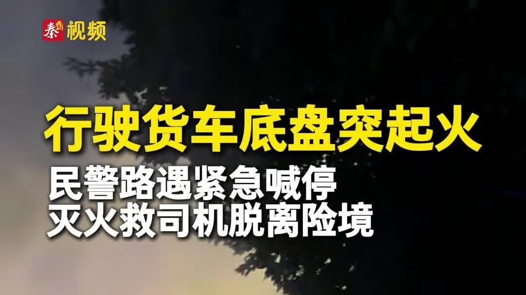 民辅警办案途中救“火”车