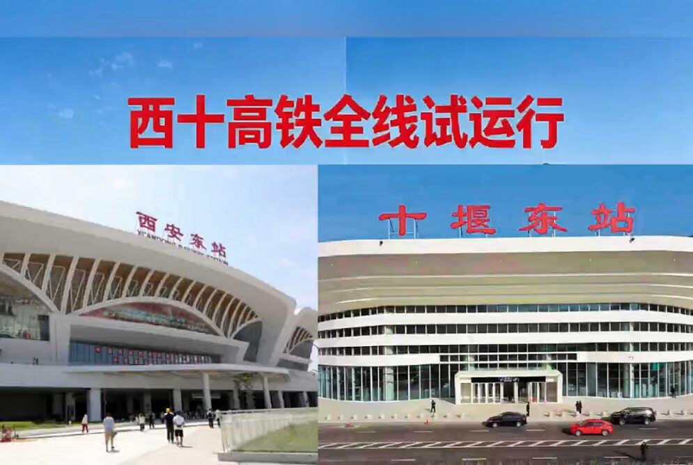 西十高铁全线试运行