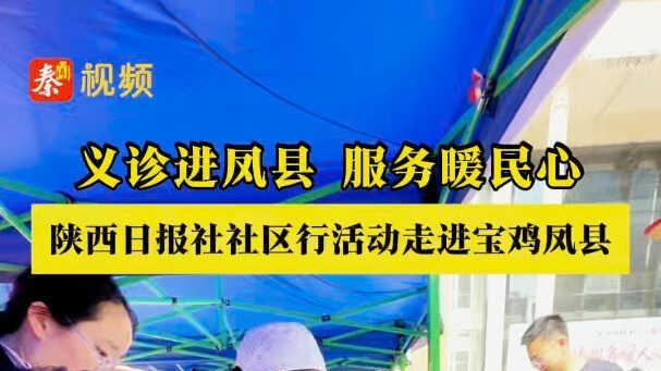 义诊进凤县 服务暖民心丨陕西日报社“服务群众 同心同行”社区行活动走进宝鸡凤县