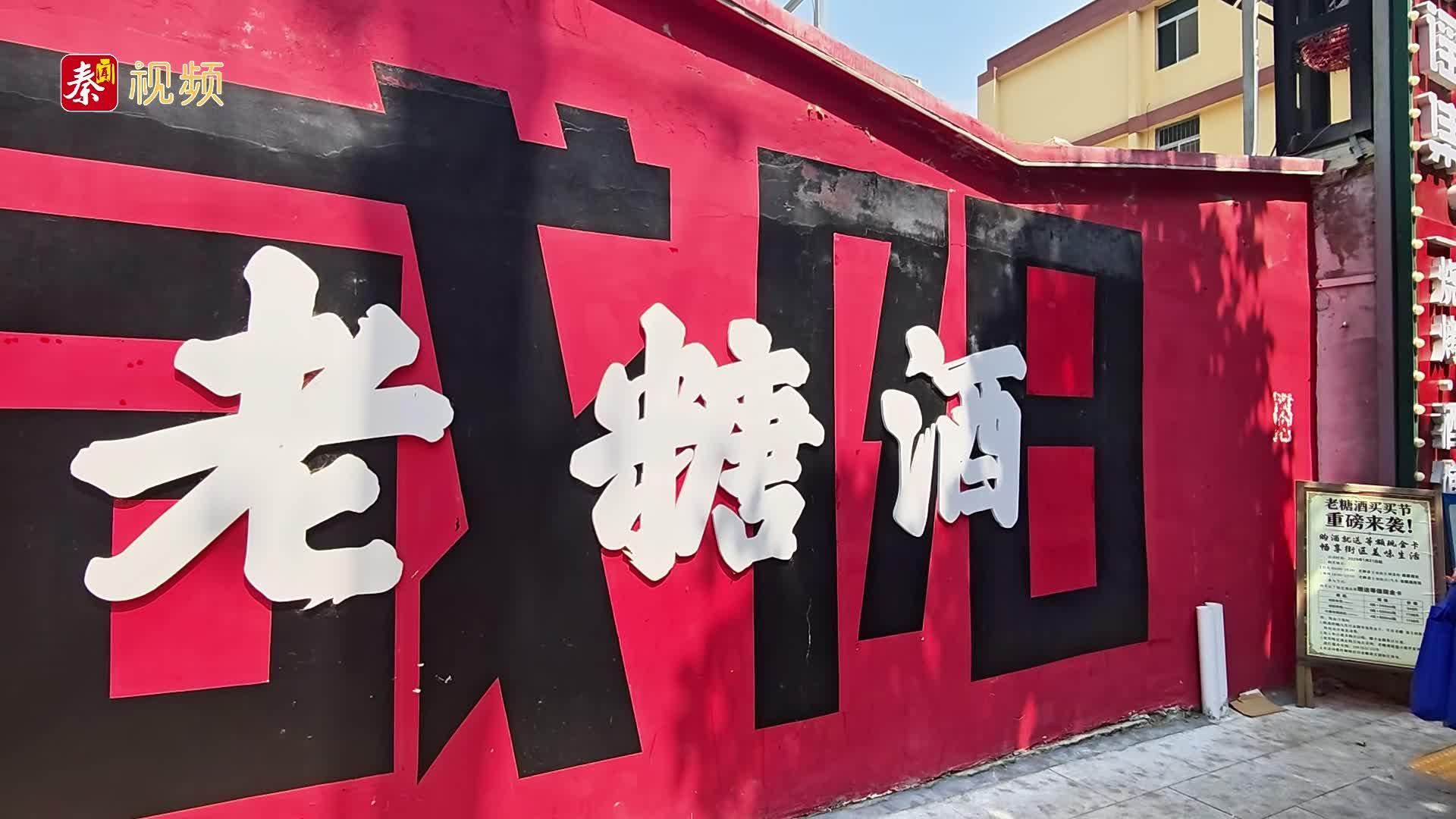 咸阳老糖酒街区有“颜值”更有“内涵”丨陕西日报社“城市高质量发展咸阳行”主题采访活动