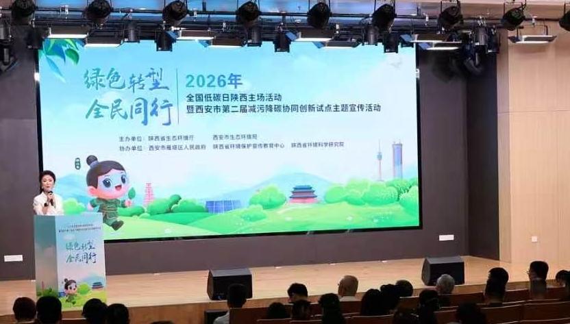 2026年全国低碳日陕西主场活动启动