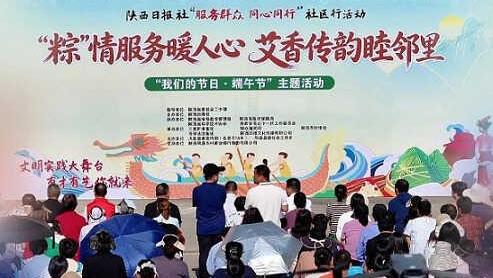 陕西日报社“服务群众 同心同行”社区行暨“粽”情服务暖人心 艾香传韵睦邻里——“我们的节日·端午节”主题活动走进陕西省宝鸡市凤县
