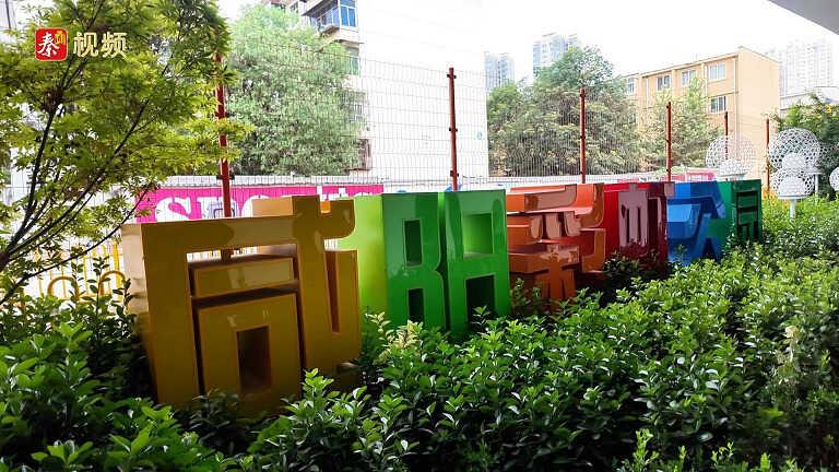 高架桥下 别有洞天丨陕西日报社“城市高质量发展咸阳行”主题采访活动