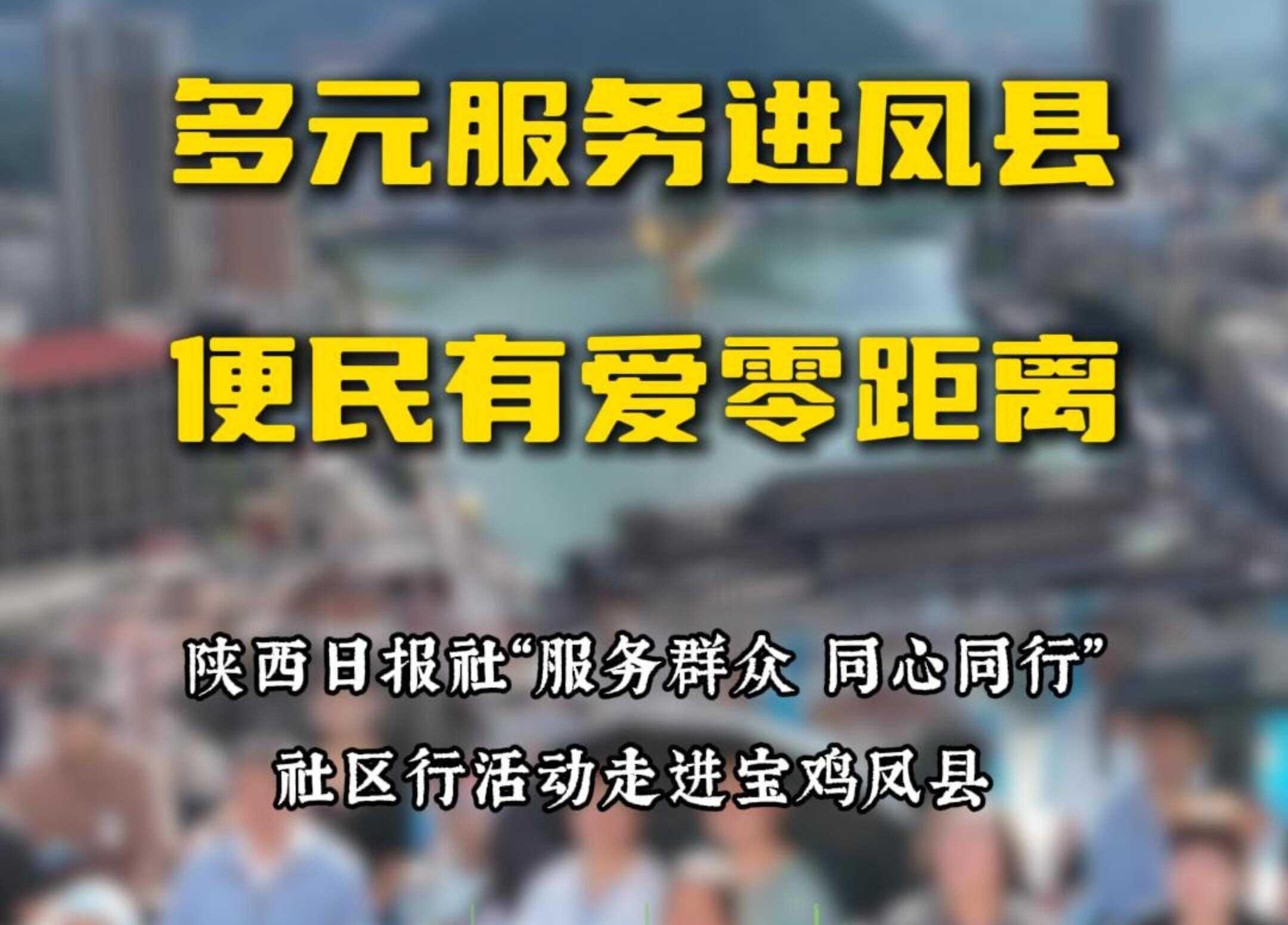 多元服务进凤县 便民有爱零距离丨陕西日报社“服务群众 同心同行”社区行活动走进宝鸡凤县