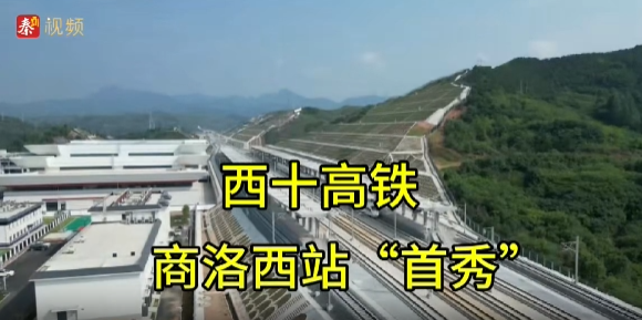 西十高铁商洛西站“首秀”