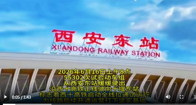 开通在即！西十高铁全线试运行