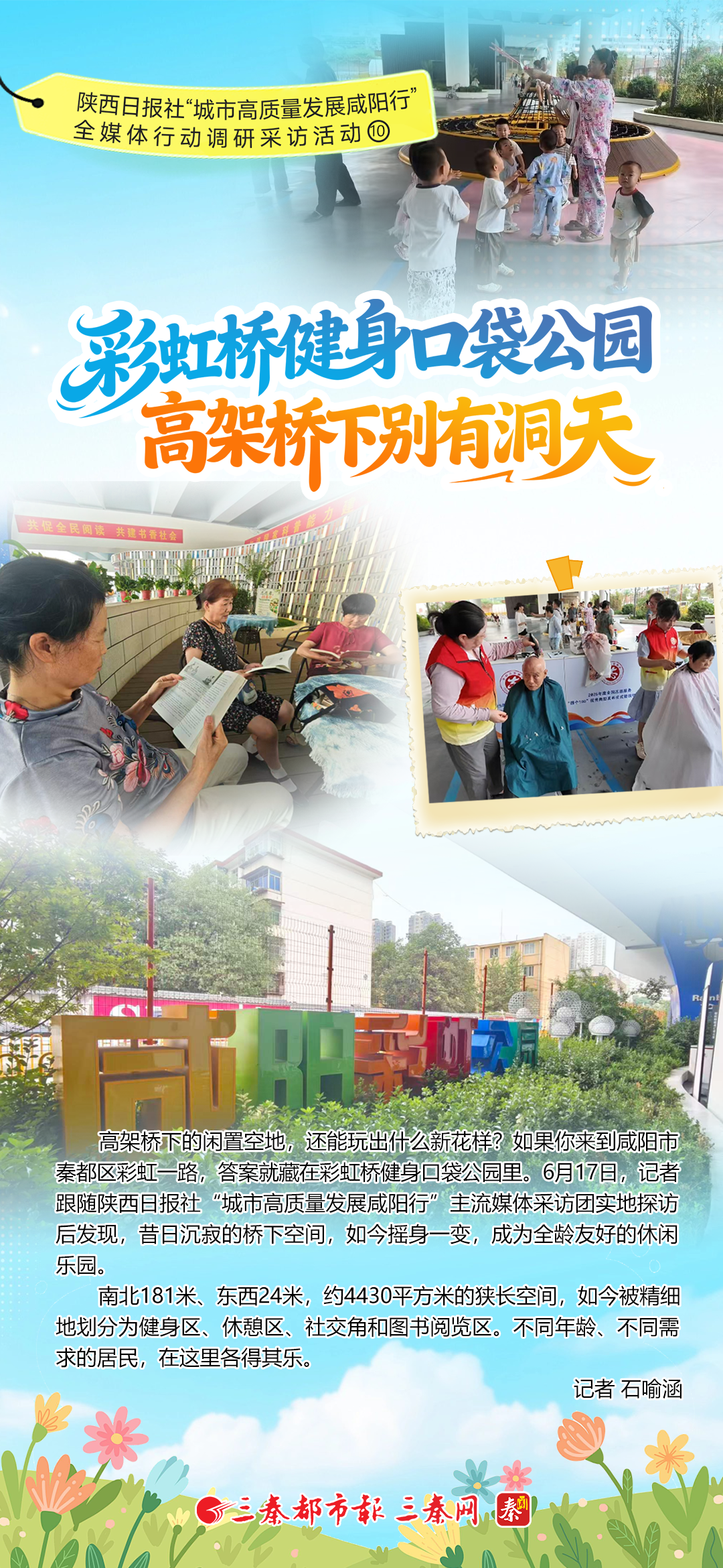 陕西日报社“城市高质量发展咸阳行”全媒体行动调研采访活动⑩彩虹桥健身口袋公园：高架桥下别有洞天