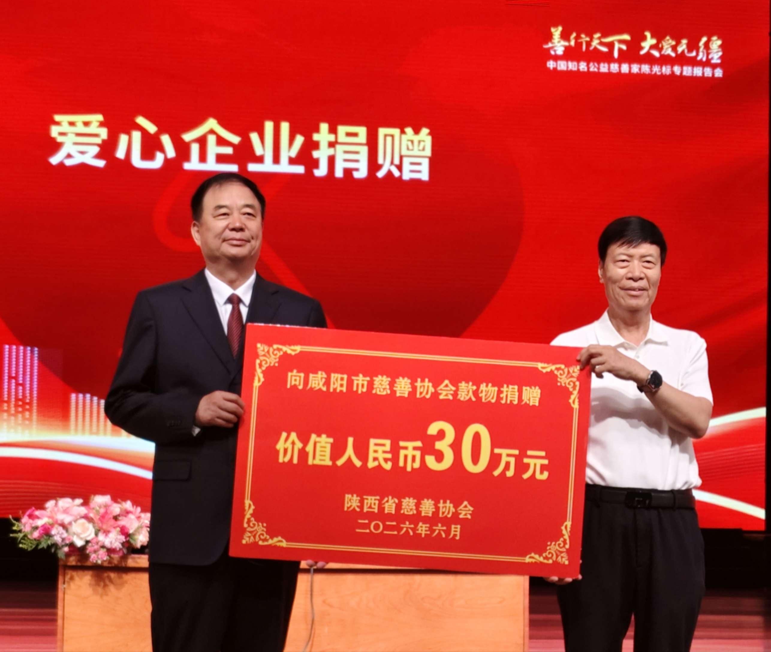 陈光标赴咸阳市捐价值30万元款物