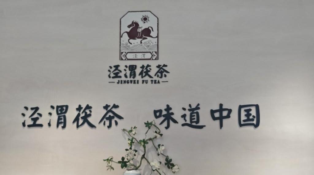 &nbsp;【陕西日报社“城市高质量发展咸阳行”?】茯茶不老 远航正当时