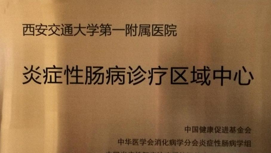 西北首张！创新靶向药处方落地西安 造福炎症性肠病患者