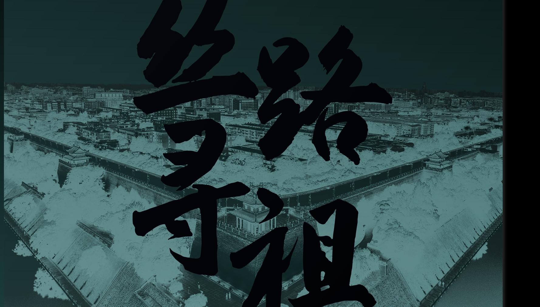《丝路寻祖》版权输出海外 全球多版本发行