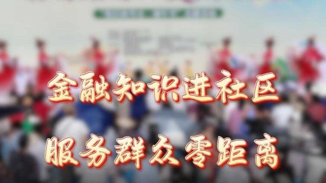 金融知识进社区服务群众零距离——陕西日报社“服务群众 同心同行”社区行活动走进宝鸡凤县