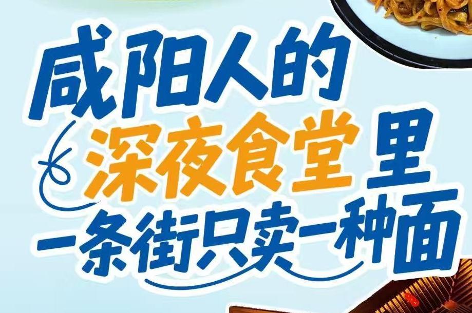 陕西日报社“城市高质量发展咸阳行”全媒体行动调研采访活动⑮咸阳人的“深夜食堂”里一条街只卖一种面