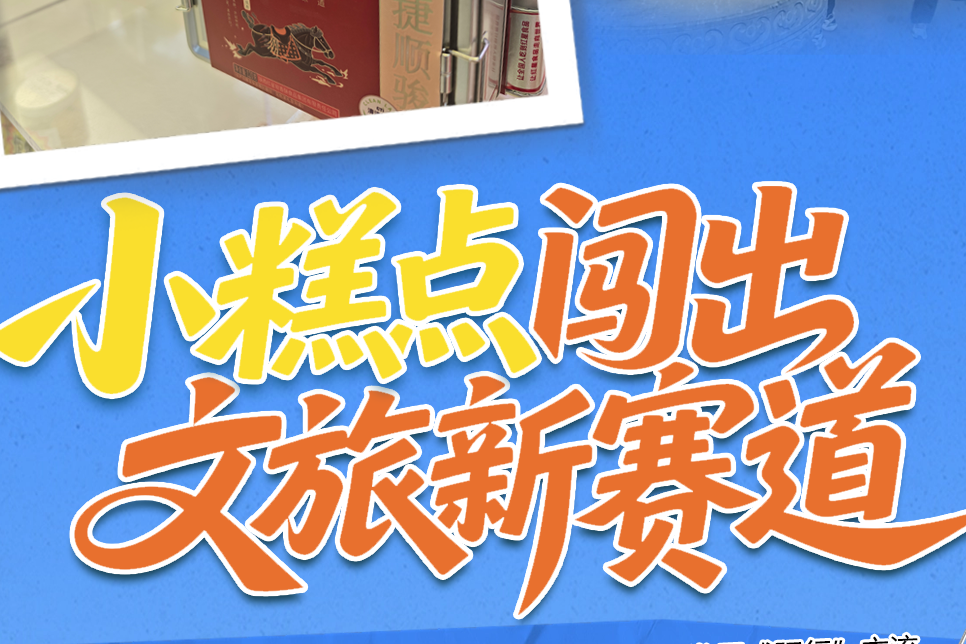 陕西日报社“城市高质量发展咸阳行”全媒体行动调研采访活动⑭小糕点闯出文旅新赛道