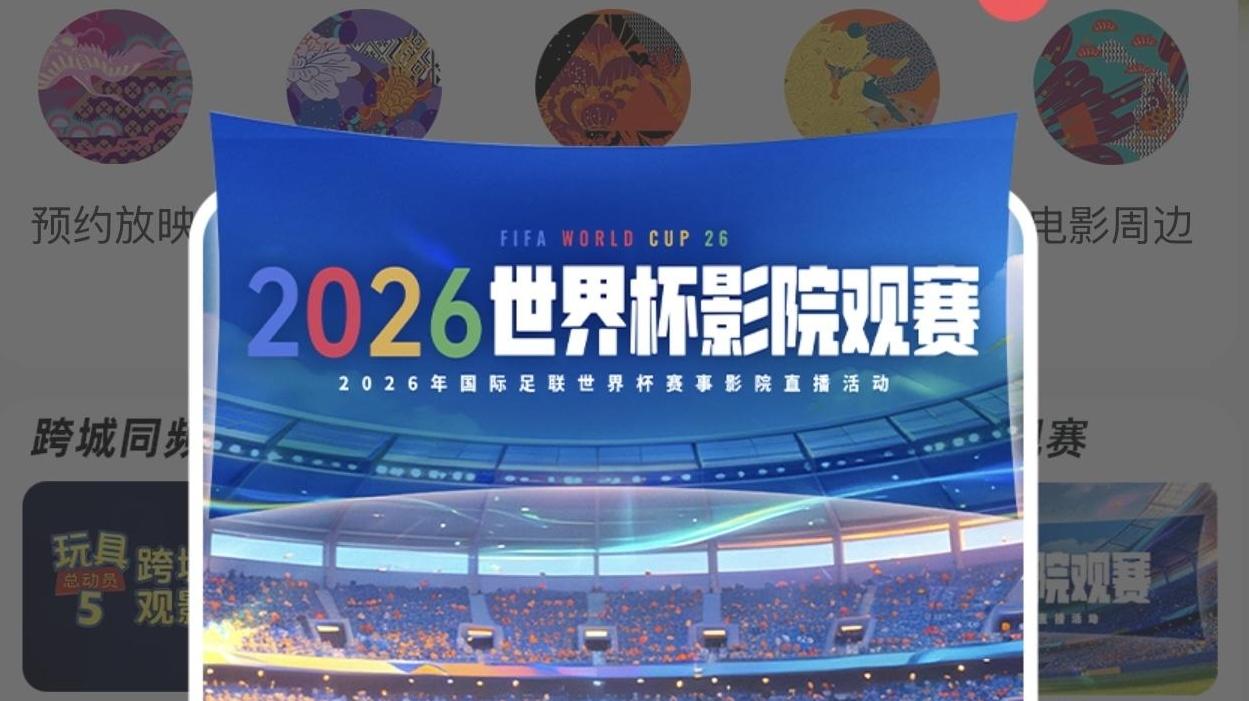 看球新方式！西安影院可正版大屏看世界杯 成团规则、票价、退款指南看这里