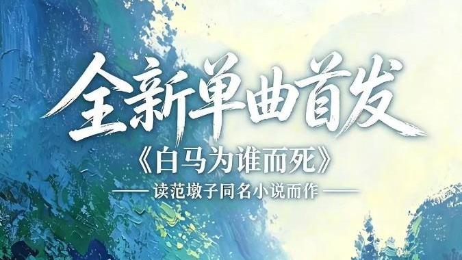 独立音乐人大鱼原创歌曲《白马为谁而死》全网首发