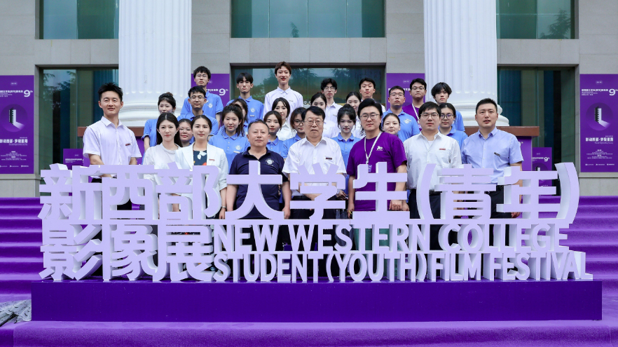 第九届新西部大学生（青年）影像展颁奖盛典在西北大学现代学院落幕