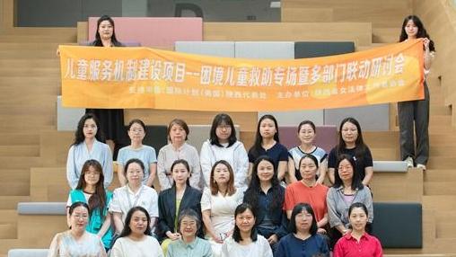 西安欧亚学院举办困境儿童救助专场暨多部门联动研讨会