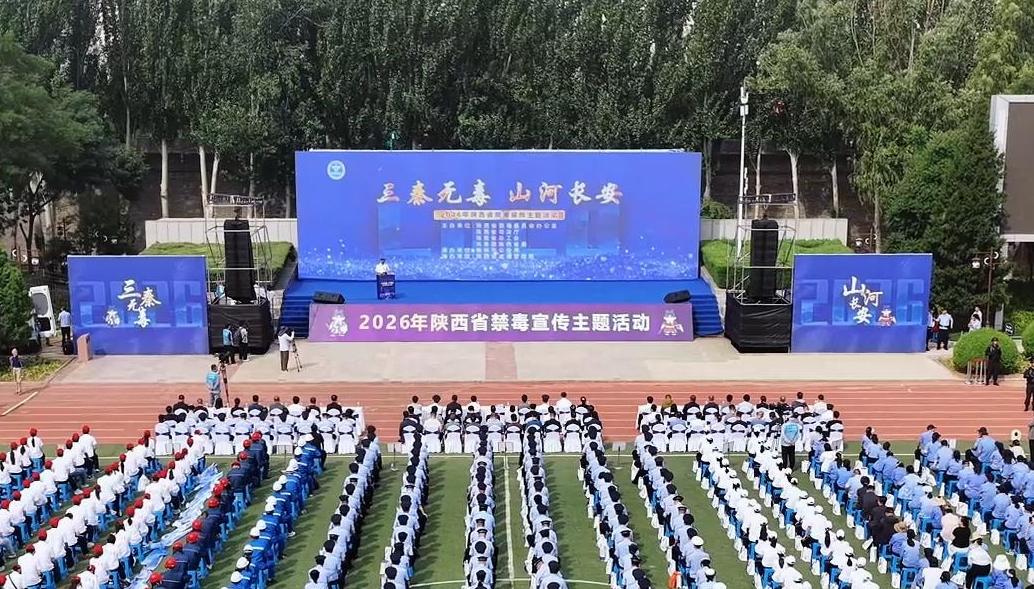 2026年陕西“三秦无毒 山河长安”禁毒主题活动在榆林举办