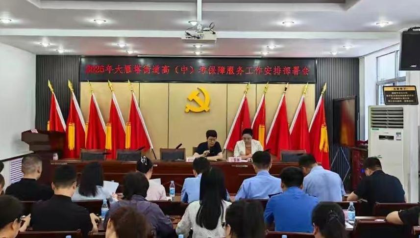 护航中考筑梦启航 大雁塔街道圆满完成2026年中考保障工作