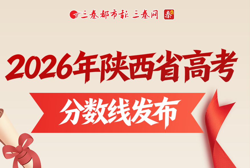 2026年陕西省高考分数线公布
