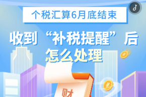 H5｜个税汇算6月底结束 收到“补税提醒”后怎么处理