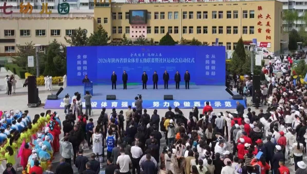 2026年陕西省群众体育五级联赛掀起全民运动热潮