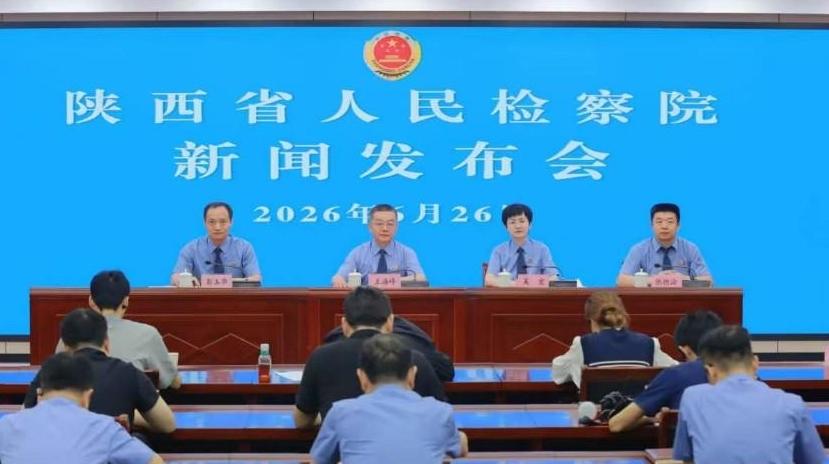 陕西省人民检察院召开“6.26”国际禁毒日新闻发布会